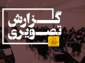 گزارش تصویری آزمون استخدامی مشاغل کیفت بخشی وزارت آموزش و پرورش